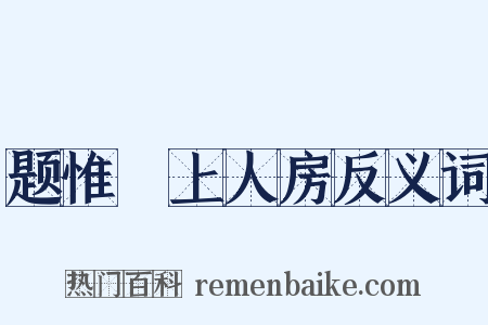 题惟幹上人房反义词是什么意思的图片